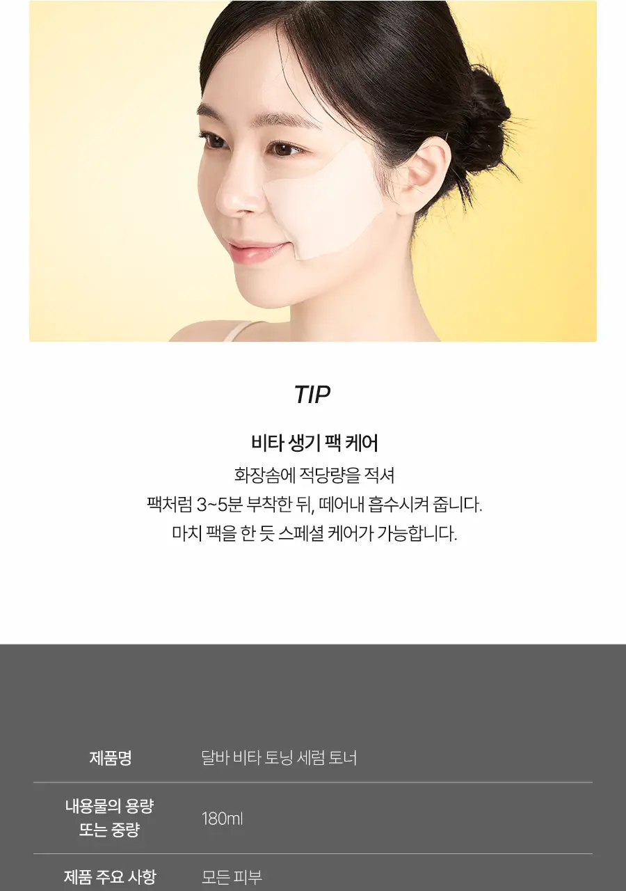 [미백/잡티케어] 달바 비타 토닝 세럼 토너 180ml 상세페이지 32